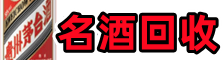 老城区乔峰烟酒回收店